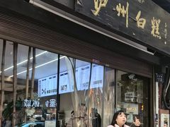 -泸州白糕(慈善路店)