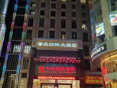 -肇庆国际大酒店(七星岩星湖景区店)