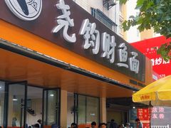 -尧钧财鱼面(育才路店)