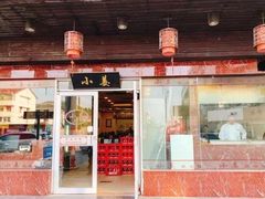 门面-小姜锅贴(凤凰街店)