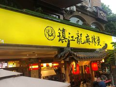 门面-镇江龙·火锅串串(武侯祠店)