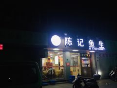 门面-官塘陈记鱼生·潮汕砂锅粥·牛肉火锅(潮枫路总店)