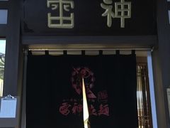 门面-雷神拉面(财富中心玉米楼店)