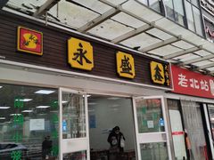 -永盛鑫城市饭堂·特色现炒本帮面(公兴路店)