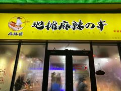门面-麻辣撸·地摊麻辣の串(鲁谷店)