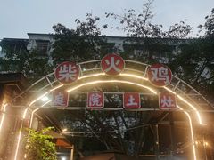 -庭院土灶柴火鸡(犀浦店)