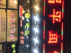 -昌平路面馆