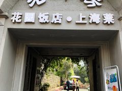 门面-老洋房花园饭店(绍兴路店)