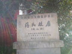 景点-蒋氏故居