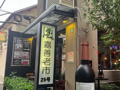 -嘉善老市