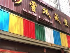 门面-五彩雪域藏餐馆