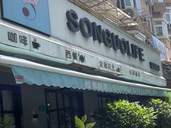 -SONGUOLIFE松果咖啡(七莘路店)