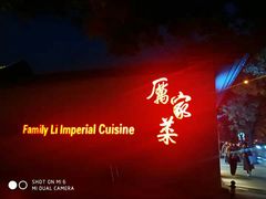 -厉家菜(金宝街店)