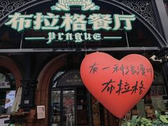 -布拉格餐厅· 中欧捷克菜(全国首店)