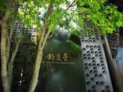 -成都钓鱼台精品酒店-品聚·成都餐厅