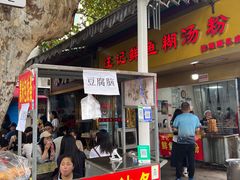 -汪记鲜鱼糊汤粉(沈阳路总店)