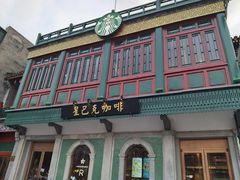 -星巴克臻选(北京前门大街店)