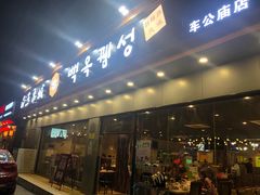 门面-白玉·朝鲜族烤串(深圳Kkone店)
