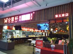 门面-金鼎轩·滋养小餐馆(联想桥店)