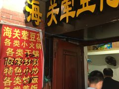 门面-海关荤豆花(洋河一路店)