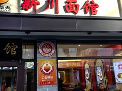 -新川面馆(新街口起源店)