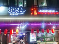 -卤校长老火锅(绿地468店)