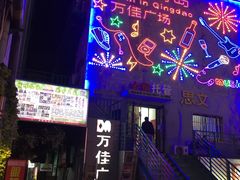 -万佳广场(台东店)