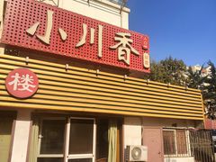 -小川香·川菜(辽源路店)