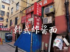 -高丽雅韩式炸酱面(南洪街店)