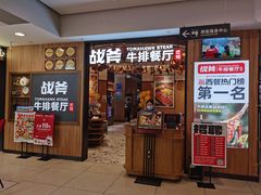 -战斧牛排餐厅(百盛优客店)