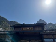 -十九峰景区