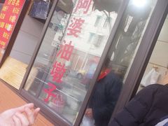 -阿婆油墩子(五里桥路188弄小区店)