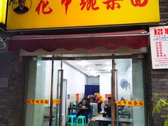 门面-花市豌杂面(民生路店)