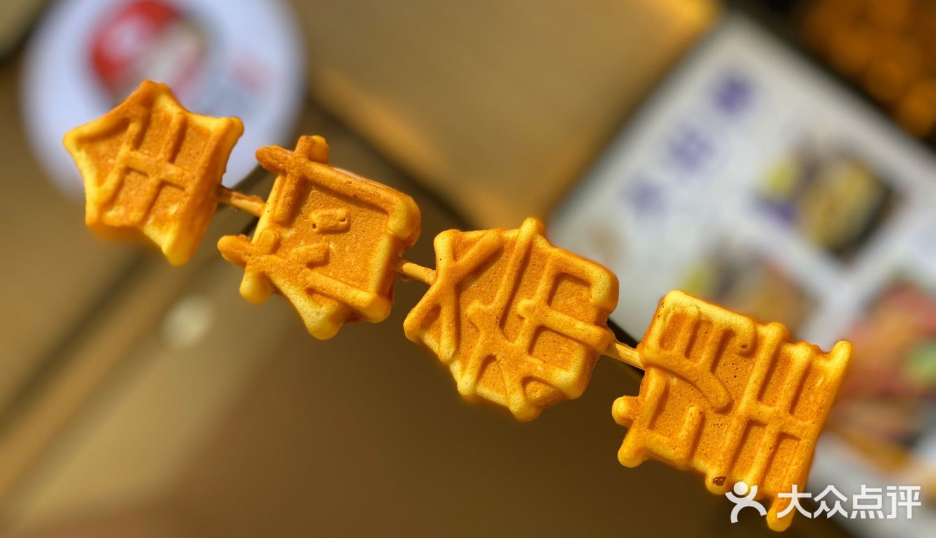 口味还是不错的!再最后说下安庆首家网红文字烧