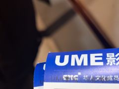 -UME影城(中国巨幕高新店)
