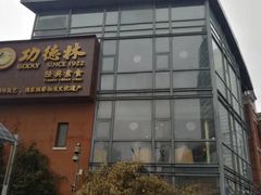 -功德林(南京西路店)