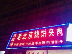 -洪峰浩老北京烧饼夹肉(角门路店)
