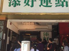 门面-添好运点心专门店(深水埗店)