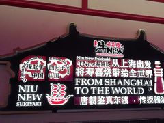 -牛New寿喜烧(中山公园龙之梦店)