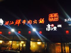 门面-高兴壹锅·潮汕鲜牛肉火锅(良乡梅花庄店)