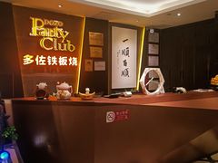 -多佐铁板烧(富力广场店)