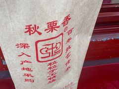 -秋栗香(地安门店)