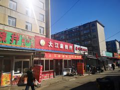 门面-大江麻辣拌(石油学院店)