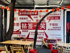-拈签一笑黄牛肉辣卤串串
