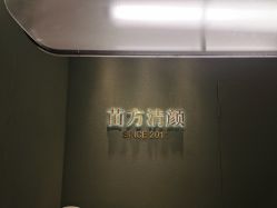 -苗方清颜·祛痘皮肤管理