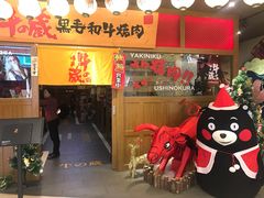 门面-牛藏·黑毛和牛烧肉(环市东店)