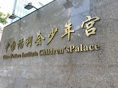 -中国福利会少年宫