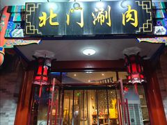 -北门涮肉·铜锅涮肉(南锣鼓巷店)
