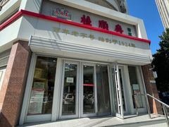 -芦庄子桂顺斋(黄家花园店)