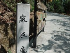 -寂照庵